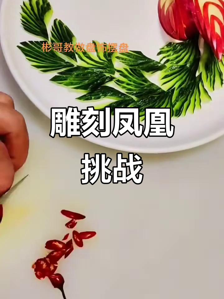 挑战雕刻凤凰,动物蔬菜大变身