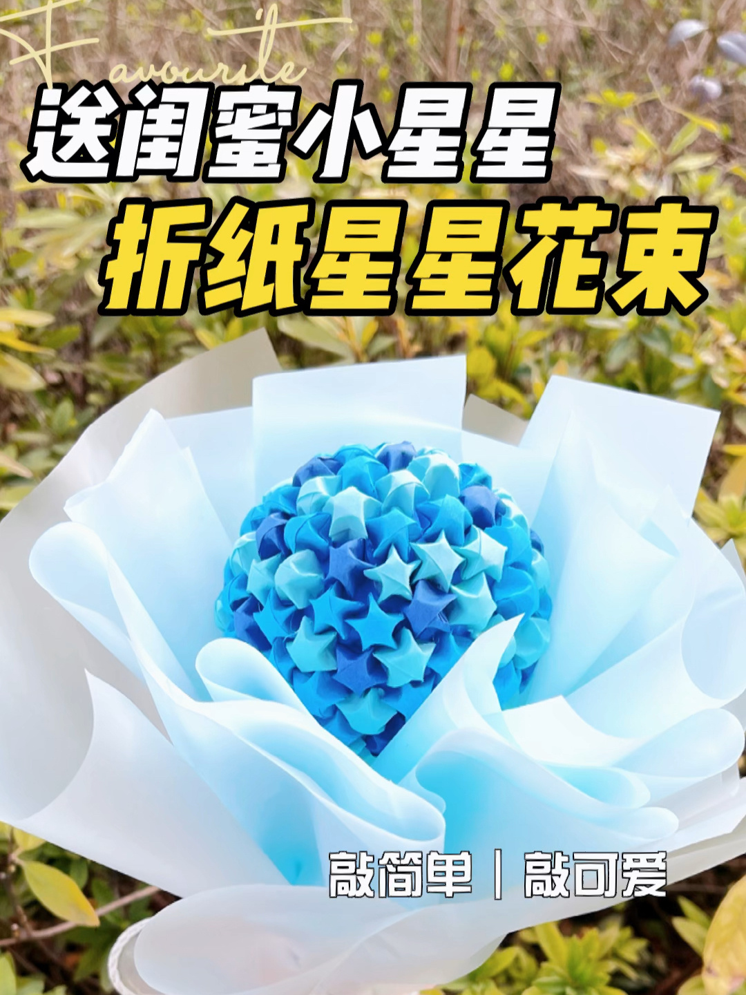 折纸星星花束,送给小闺蜜