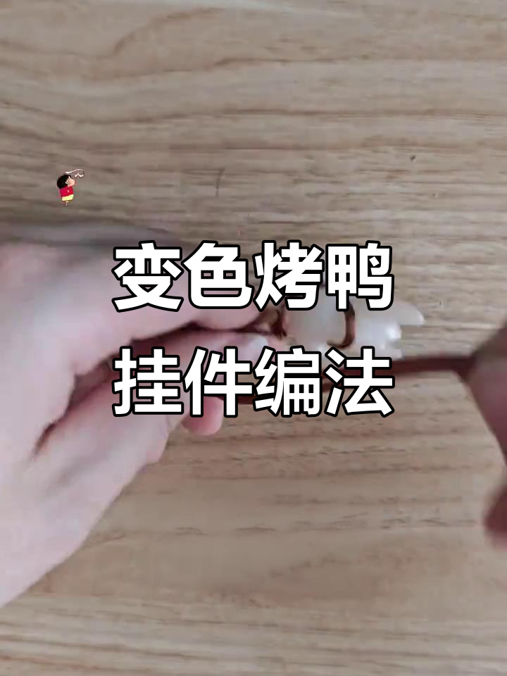 简单步骤教你绑变色烤鸭挂件,紫外线变色的神奇玩法