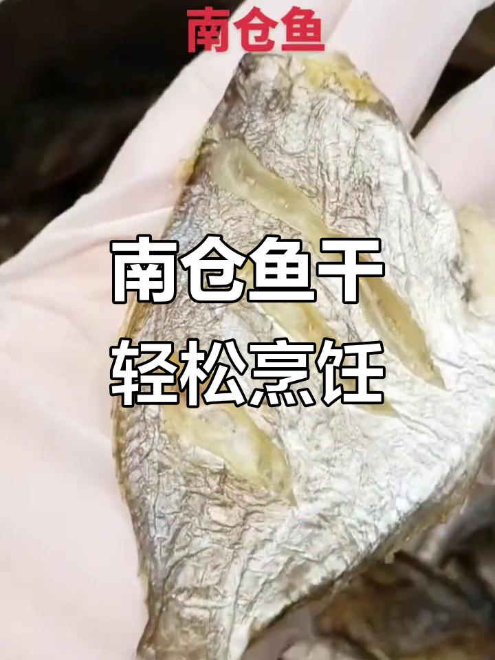 海南仓鱼干,香煎清蒸两相宜