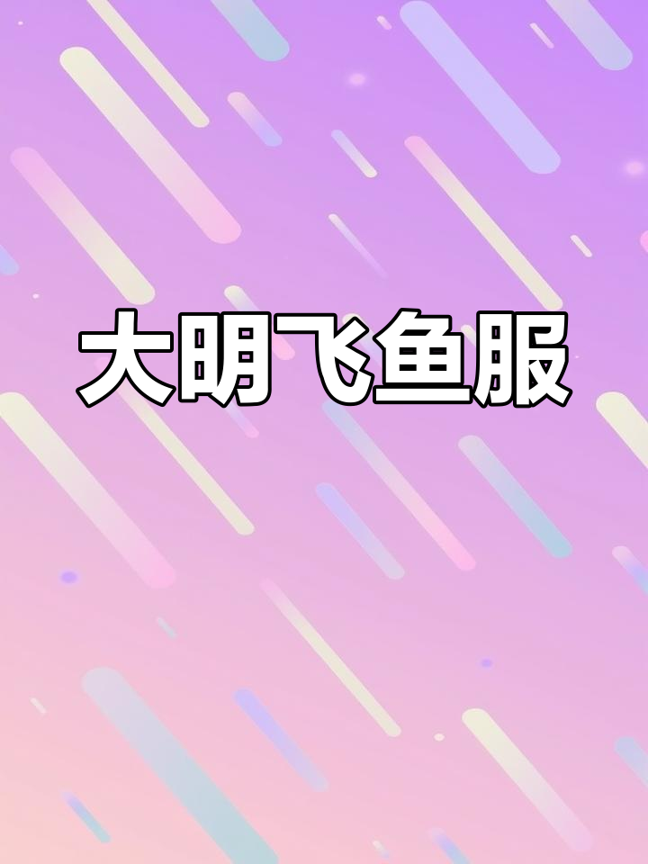 穿越明朝,逆袭锦衣卫