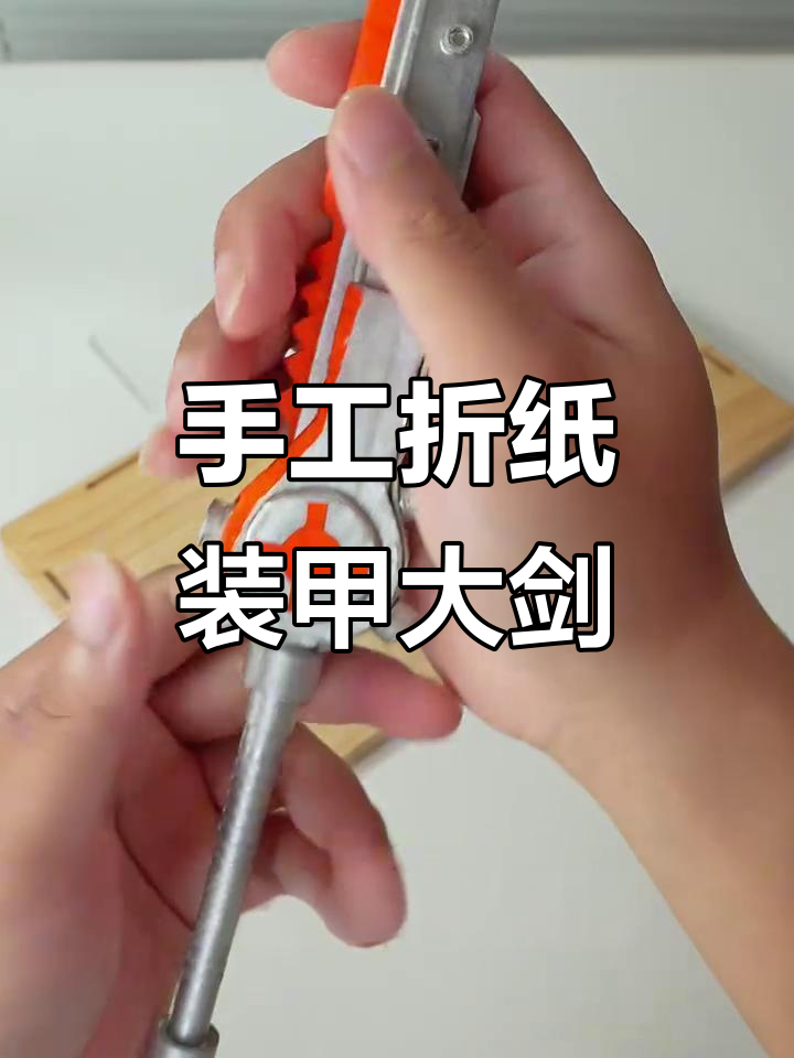 用废纸板做和平精英装甲大剑,简单又帅气!