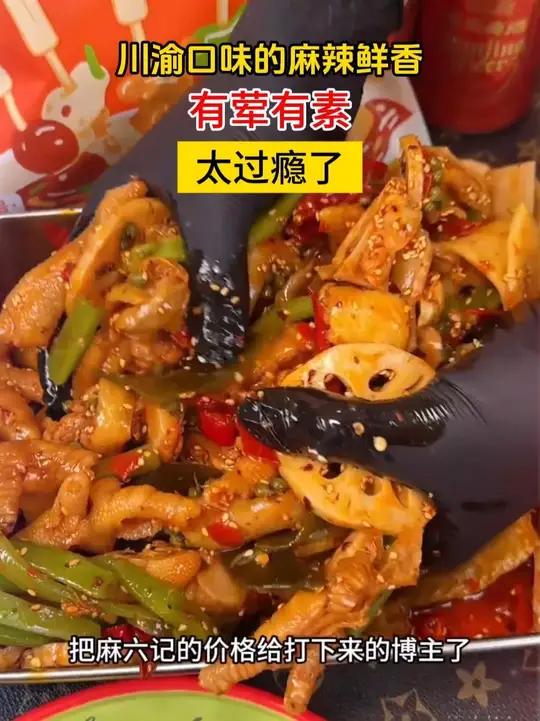 川渝口味的麻辣鲜香,有荤有素一大盘简直太过瘾了乐山钵钵鸡麻六记冷吃钵钵鸡椒麻大杂烩无骨鸡爪