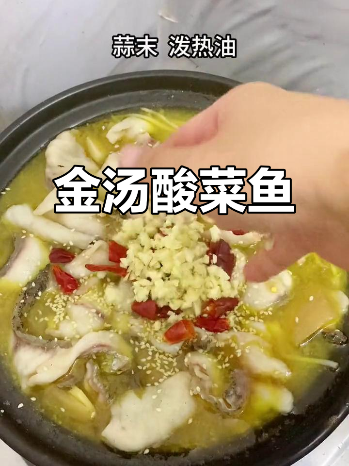四川酸菜鱼家常做法,汤汁超好喝,鱼肉嫩滑无比