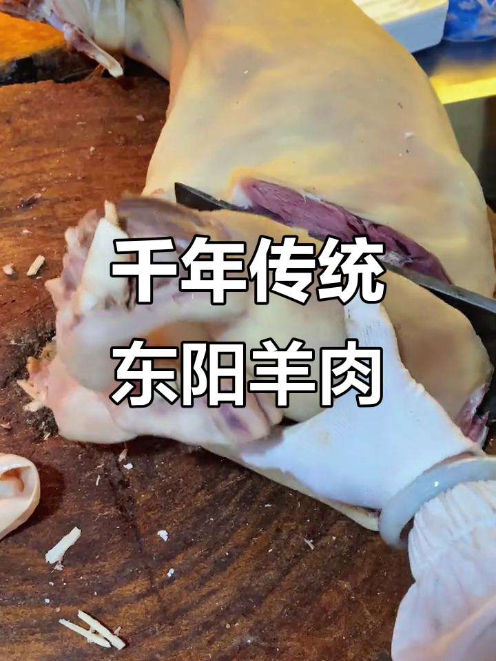 东阳千祥白切羊肉,百年工艺传承的独特美味