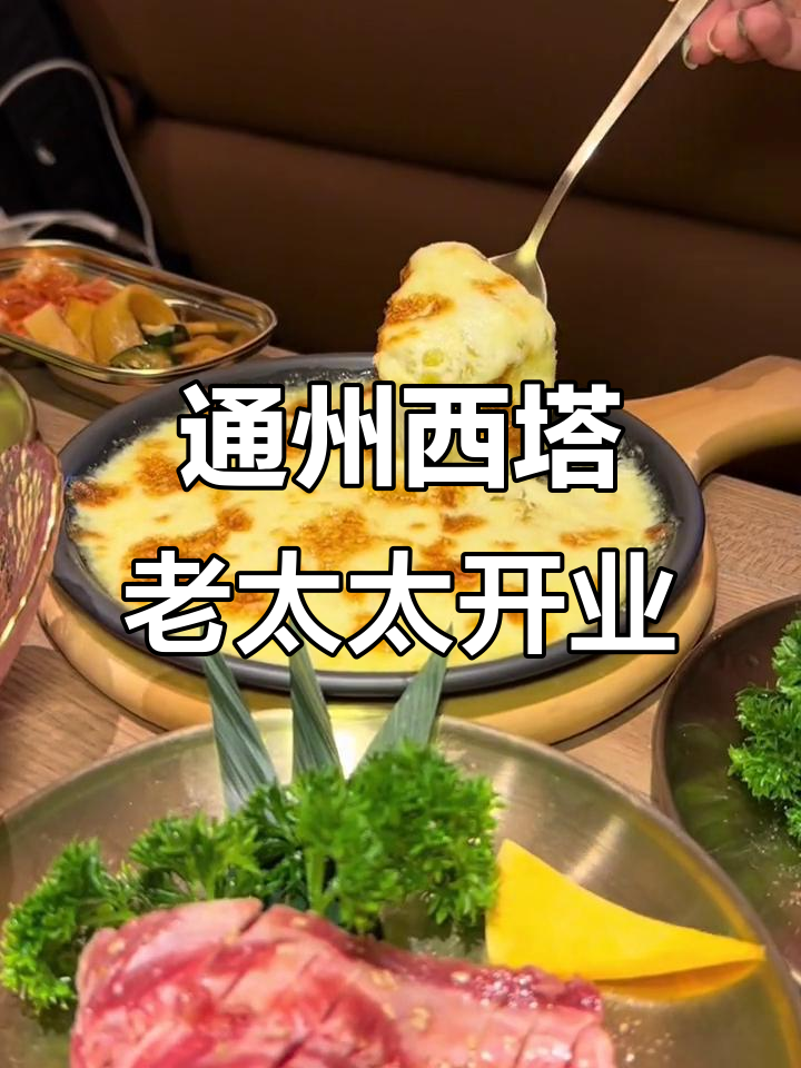 西塔老太太烤肉店开业,通州万达新美食天堂