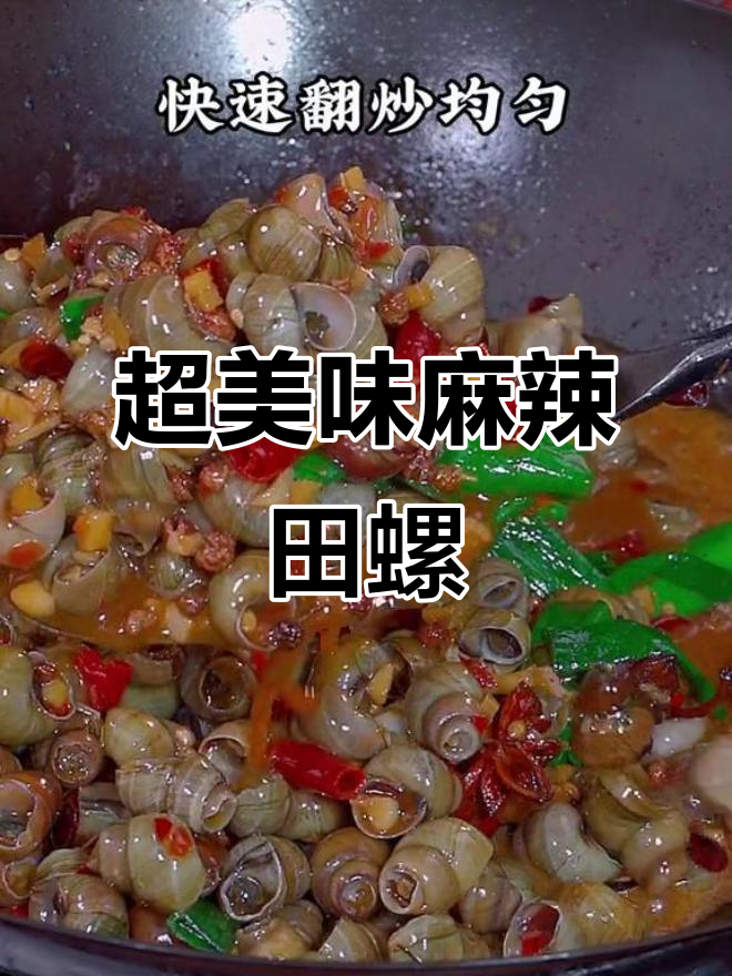 麻辣田螺炒出鲜香，简单又过瘾