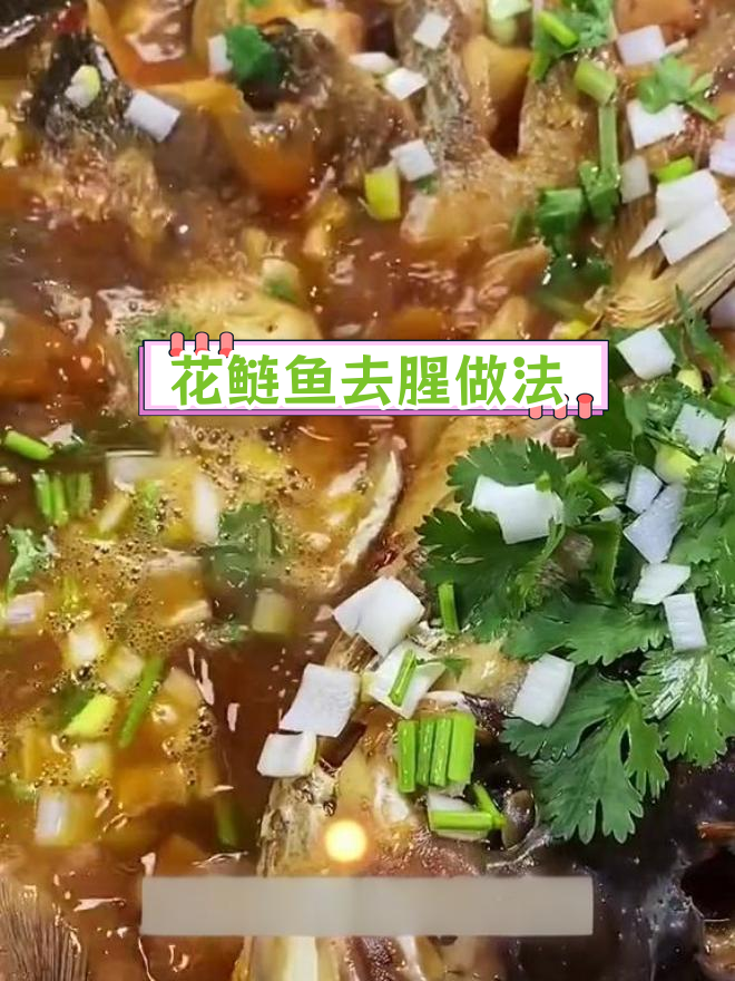过年做花鲢鱼,腥味全无的秘诀