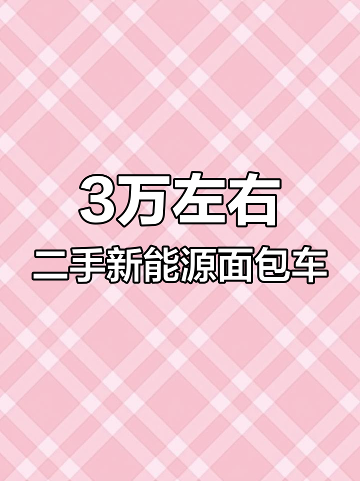 二手北汽EV5面包车,电池健康95%超值入手