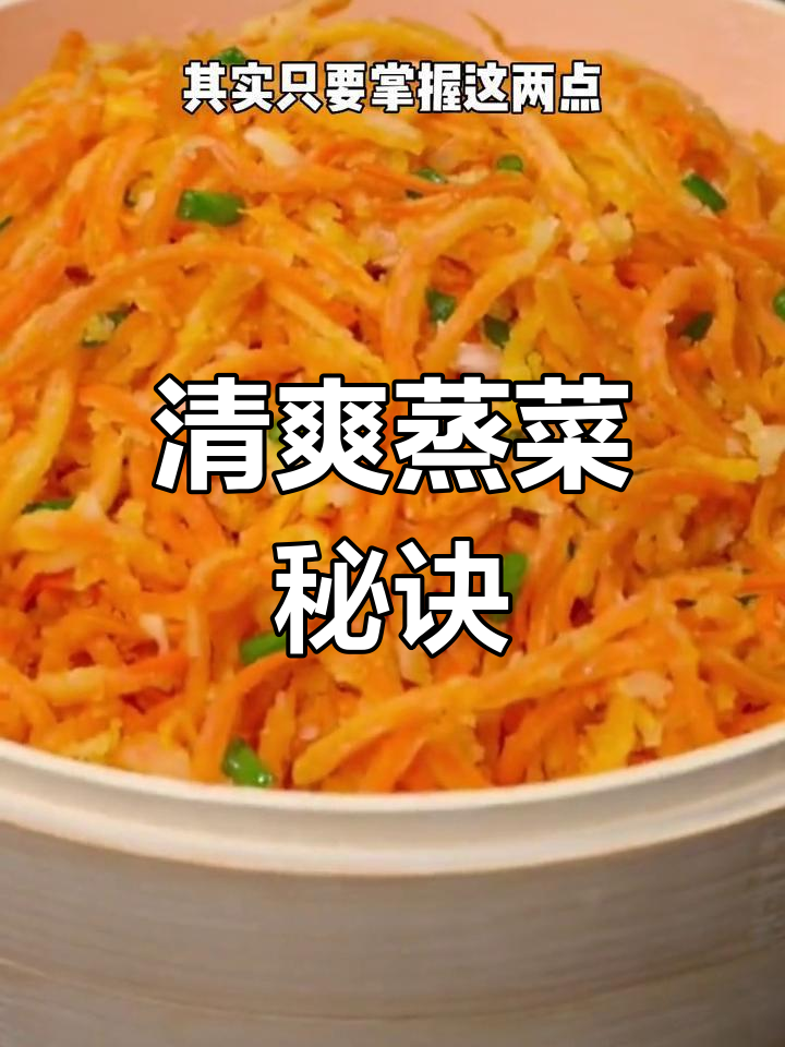 凉拌蒸菜,口感鲜美又营养,蒜汁提味,清爽不粘