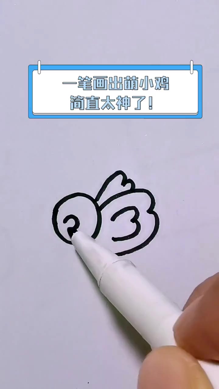 一笔画出萌小鸡,简直太神了!