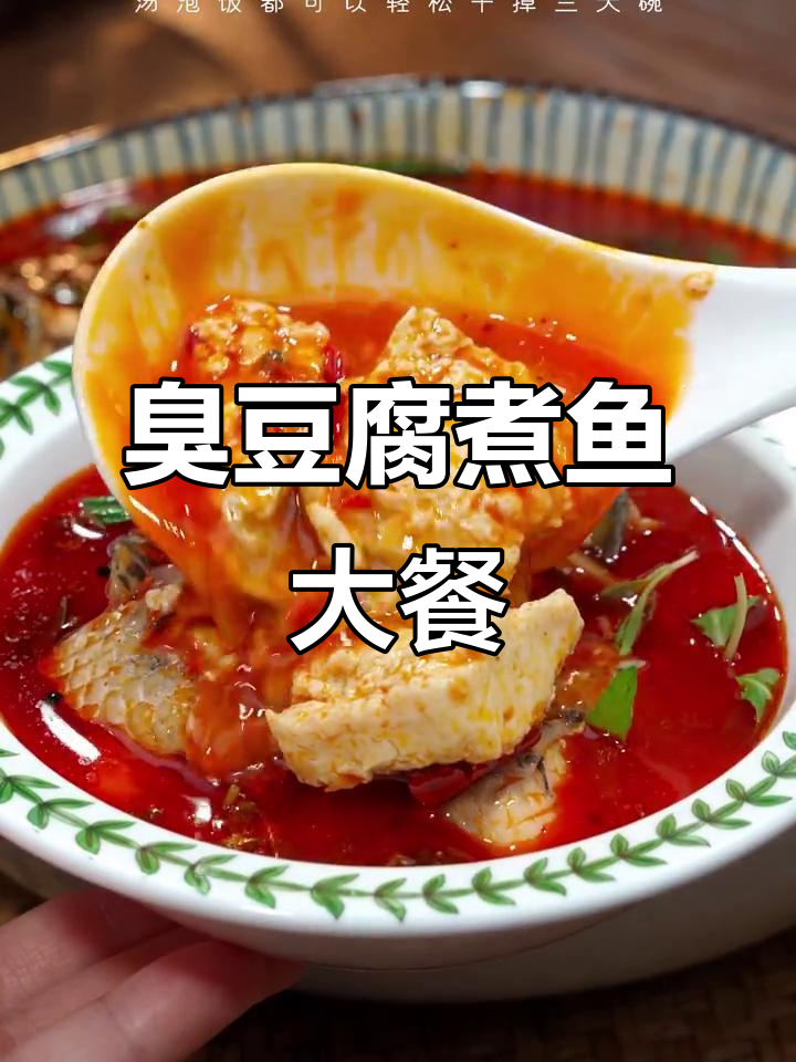 骨特森臭豆腐煮鱼,香辣鲜美一锅搞定
