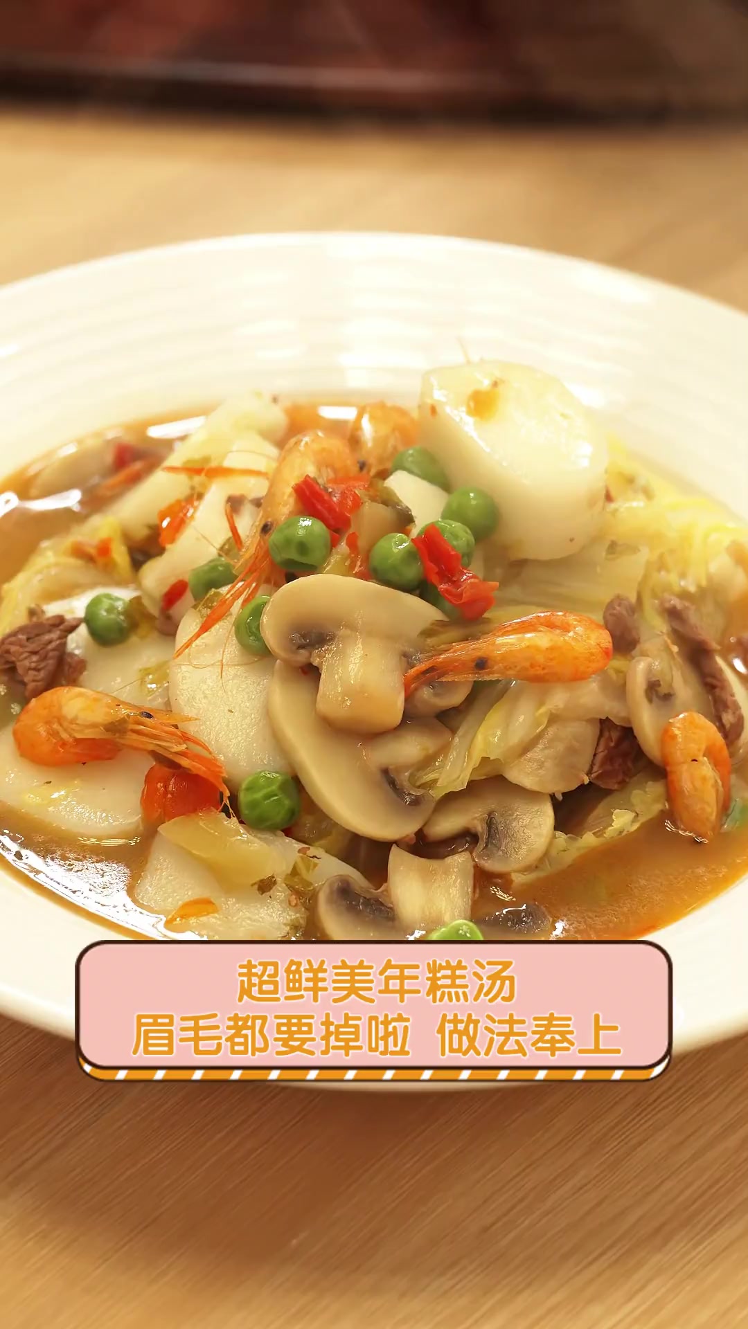 超鲜美年糕汤,眉毛都要掉啦,做法奉上