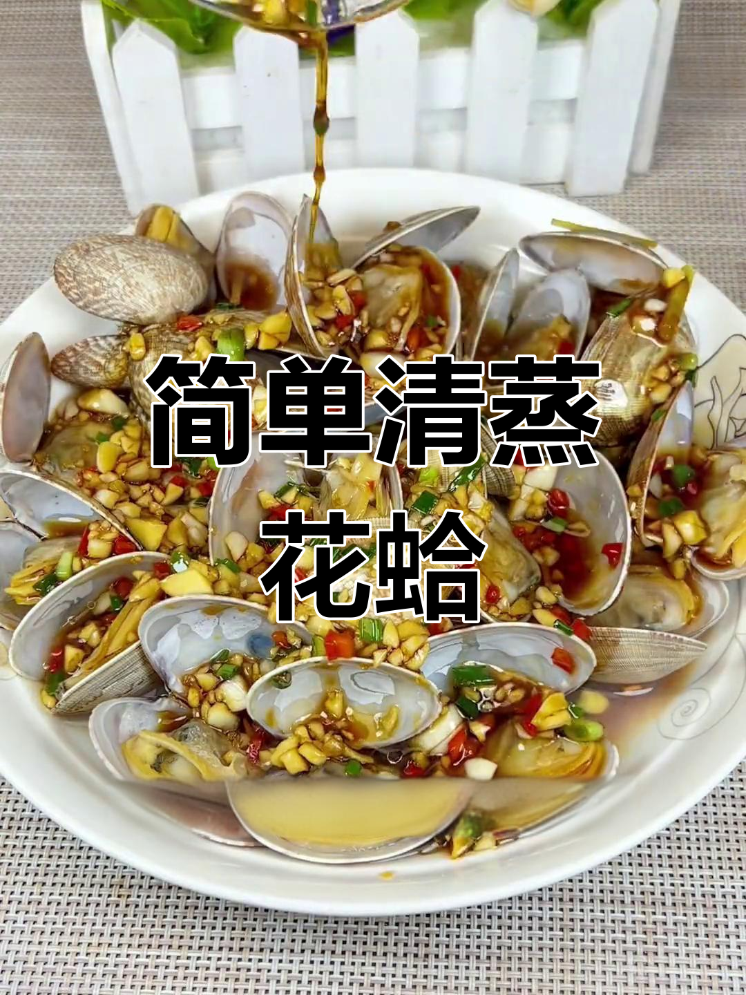 清蒸花蛤,原汁原味才好吃