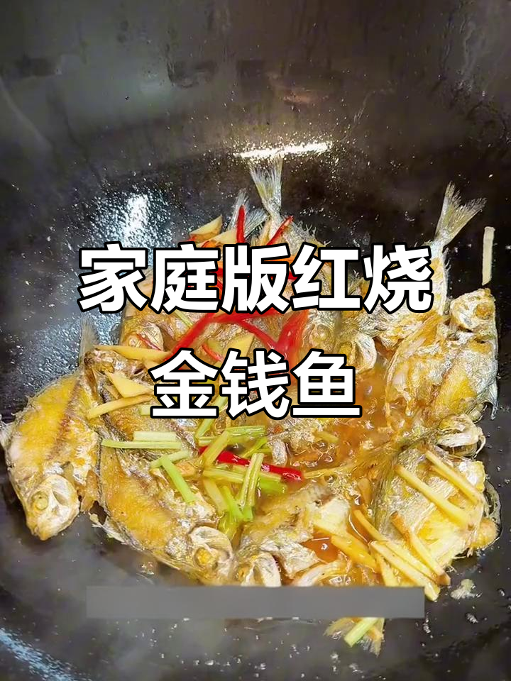 红烧金钱鱼,家常美味轻松做