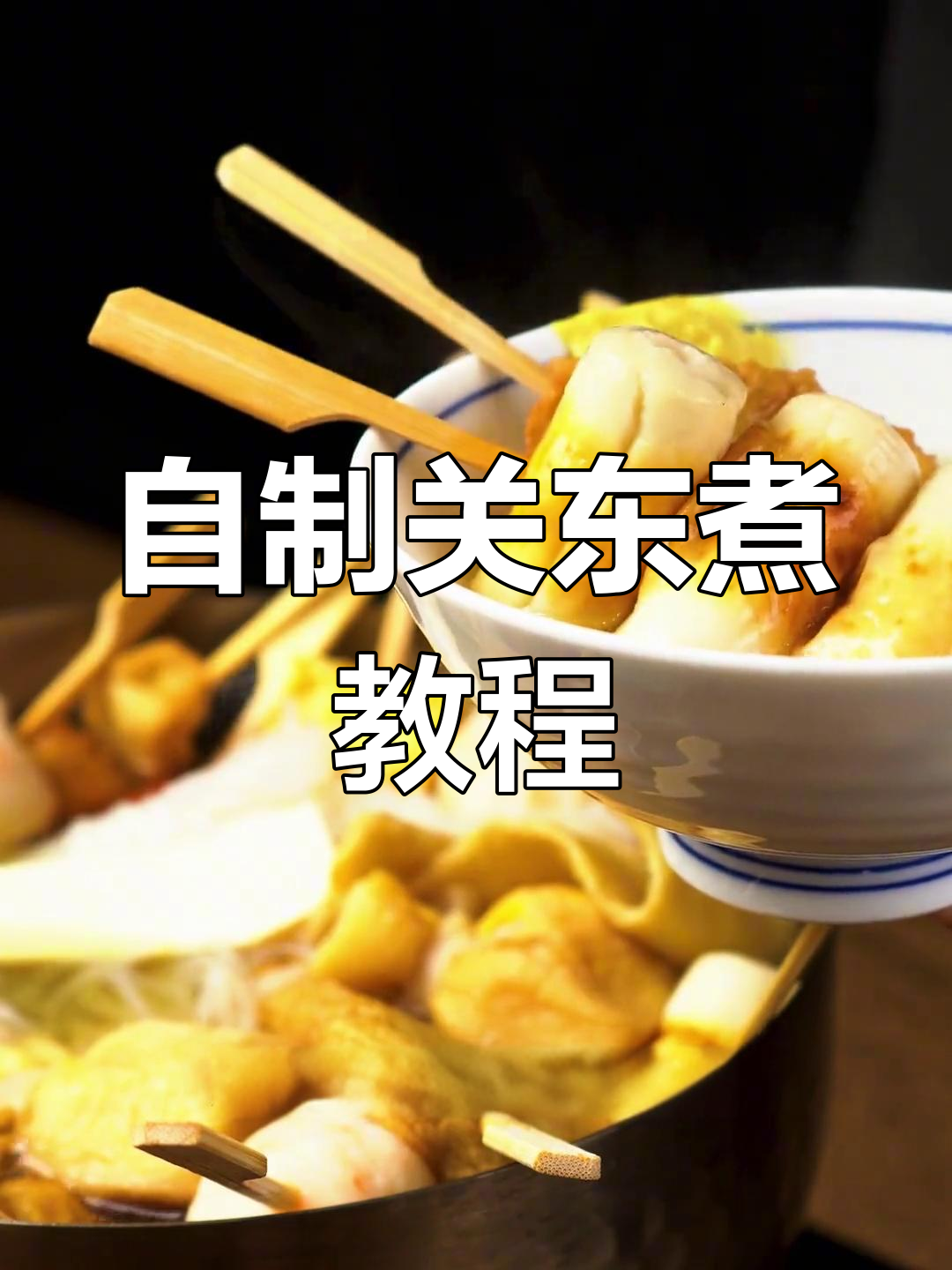 冬季关东煮大作战，家庭版日式美味轻松做