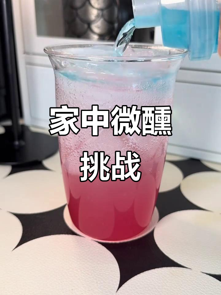 周末宅家,3分钟轻松调制微醺鸡尾酒