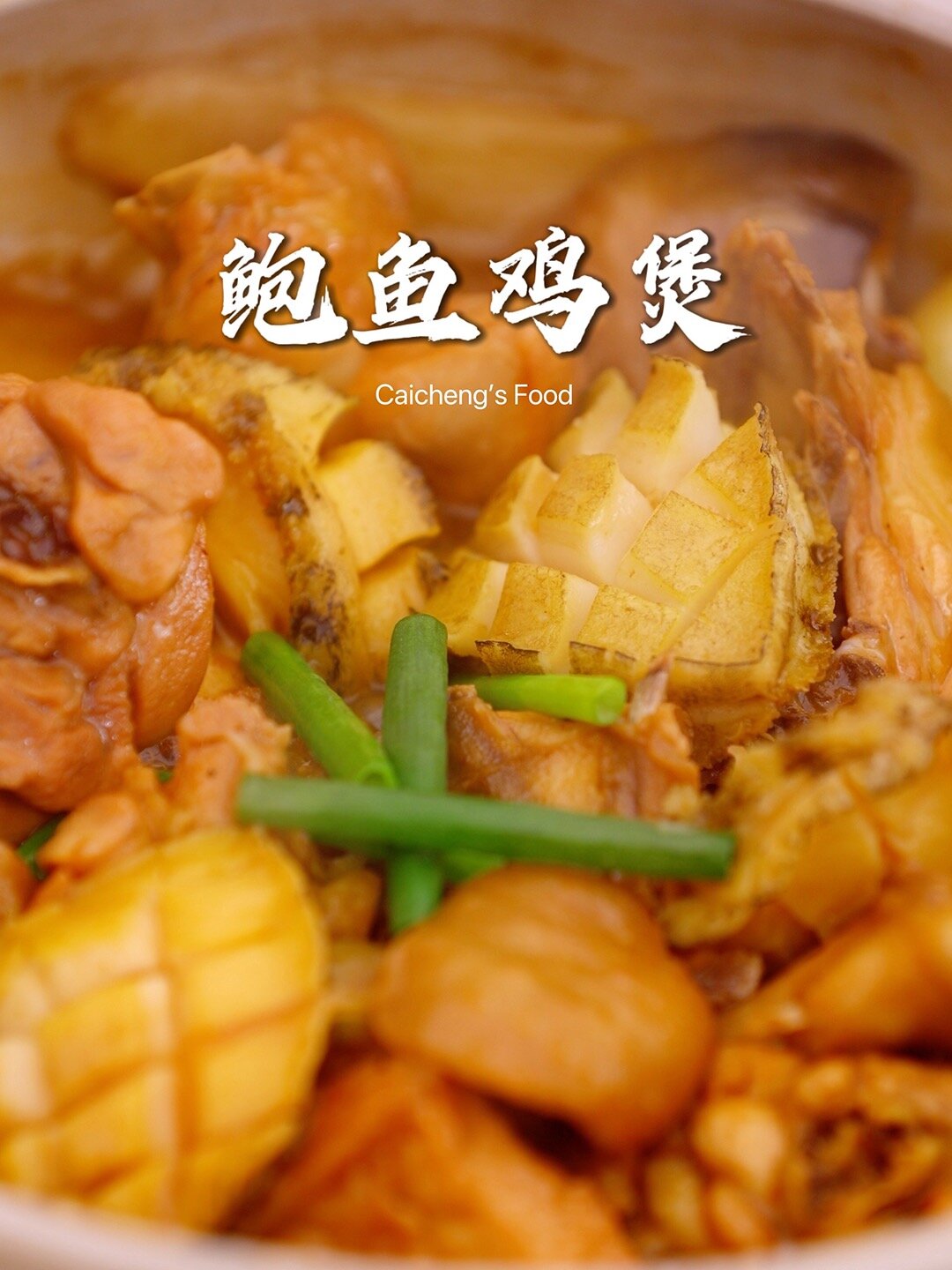 过年硬菜鲍鱼鸡煲!简单易做的聚会门面担当