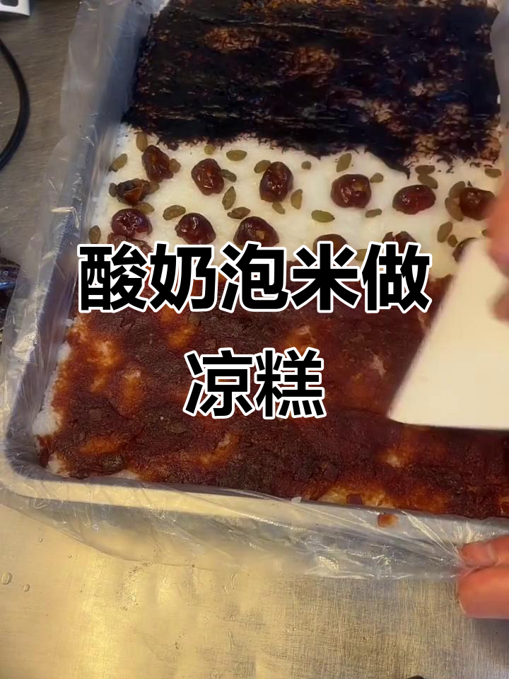 用酸奶做酸浆,轻松制作双色江米凉糕