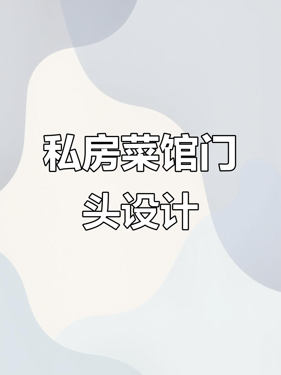 私房菜馆门头设计:惊艳与品质并存,打造独特宴会氛围
