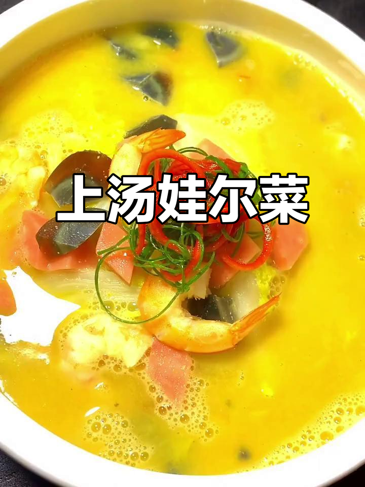 浓香上汤娃娃菜,简单又美味!