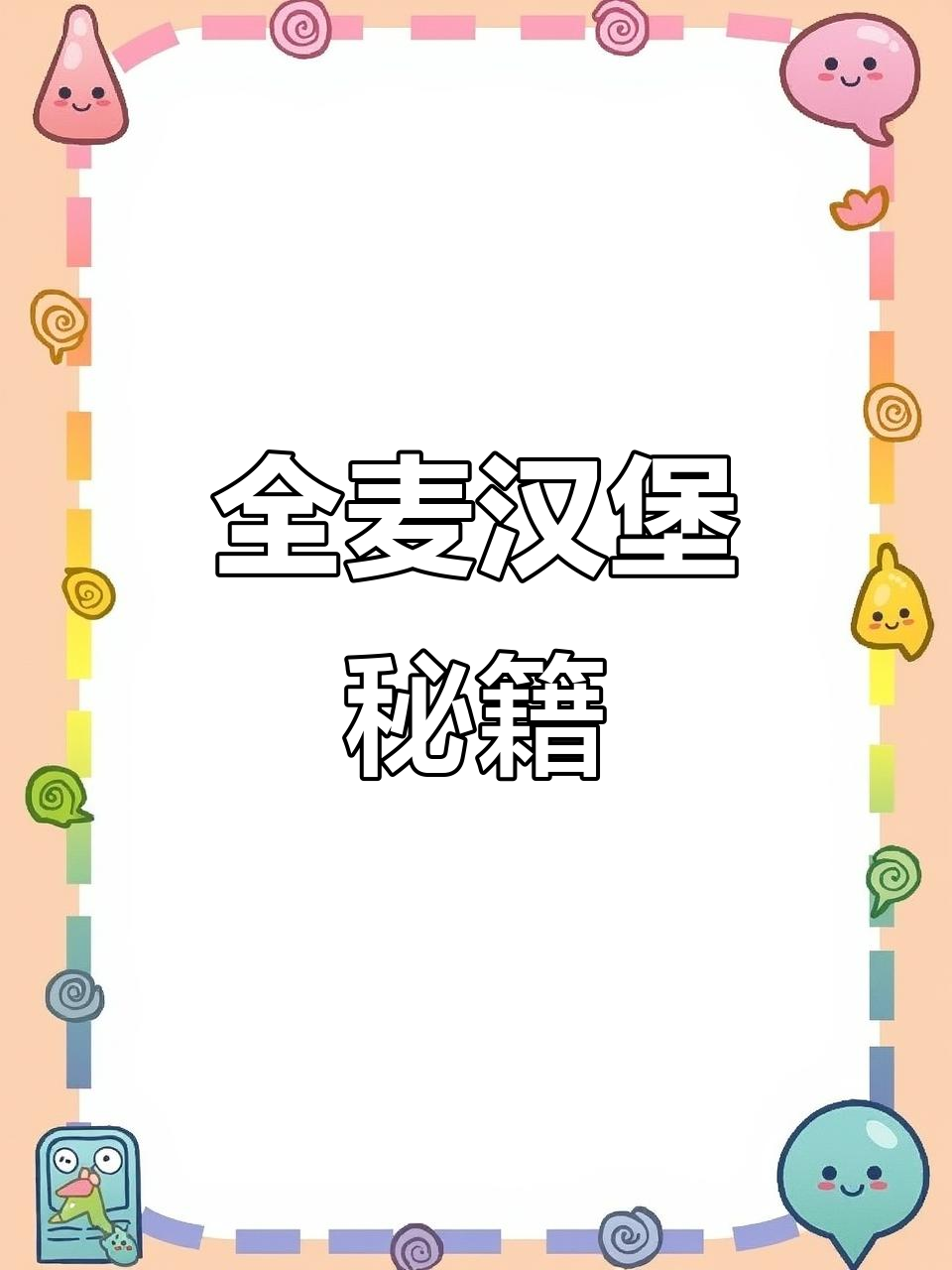 自制全麦汉堡，外脆内软，简单又美味！