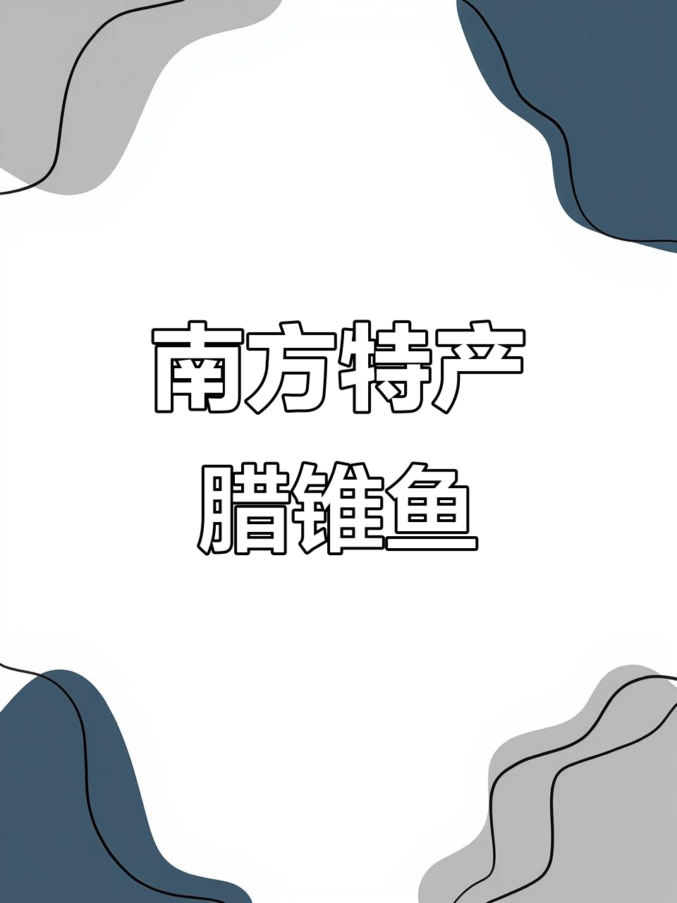 南方独特美味！腊锥鱼：背刺锋利，营养丰富