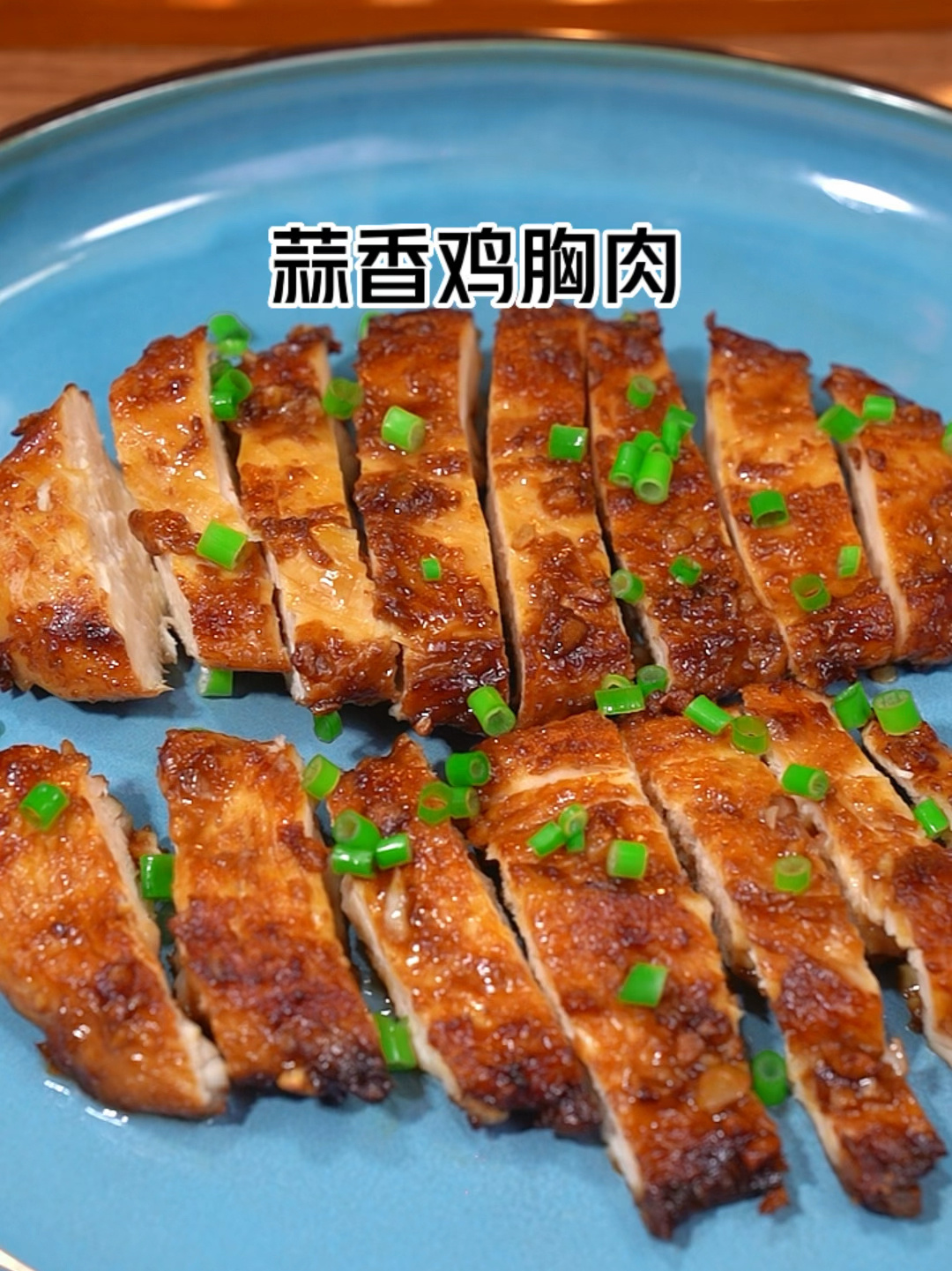 孩子马上开学了早餐来一份蒜香鸡胸肉吧