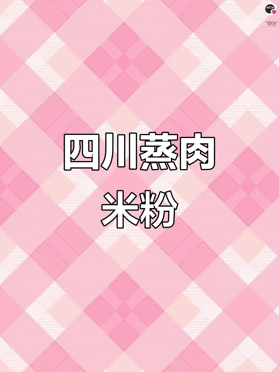 四川特产蒸肉米粉,简单又美味,排骨牛肉都能轻松搞定