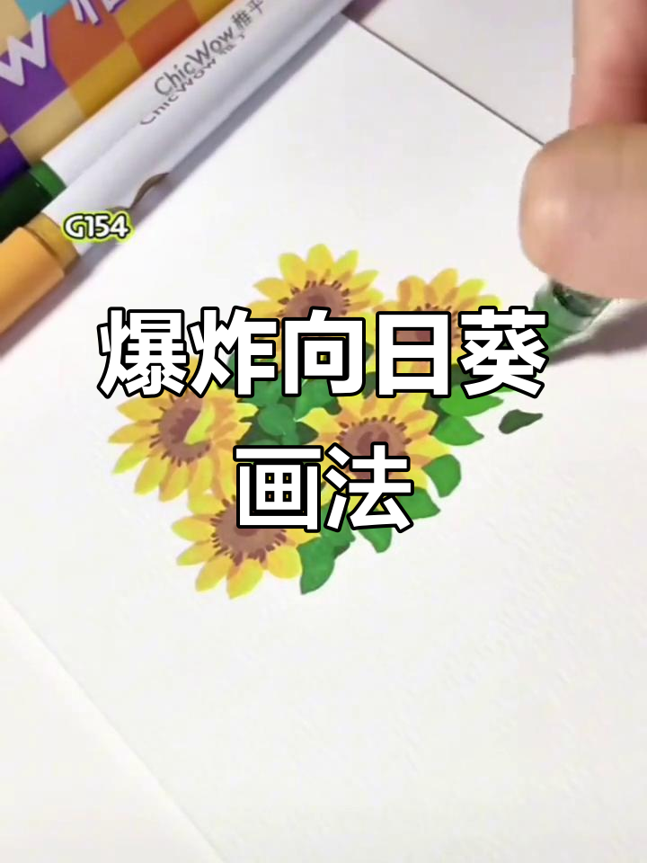 向日葵秒变“大炸雷”,丙烯马克笔手绘全过程