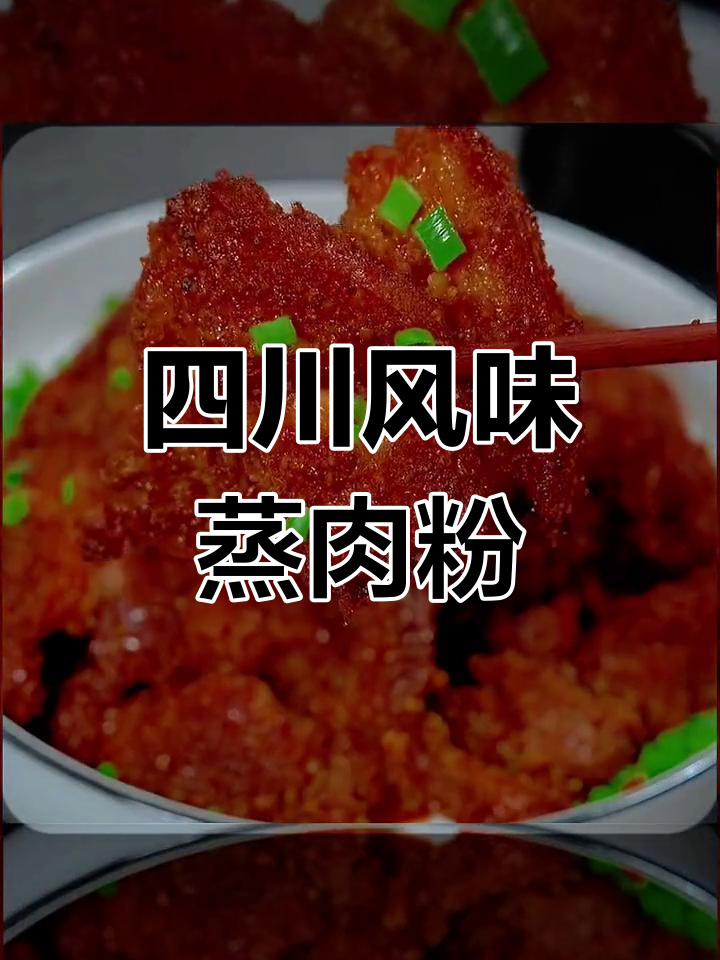 川味蒸肉米粉,麻辣五香,家常商用皆宜