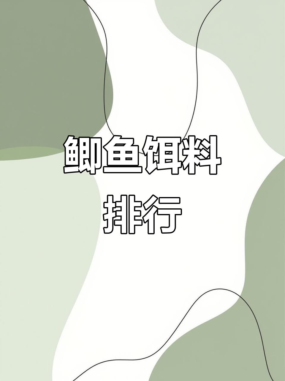 鲫鱼饵料排名,欢迎补充或纠正!