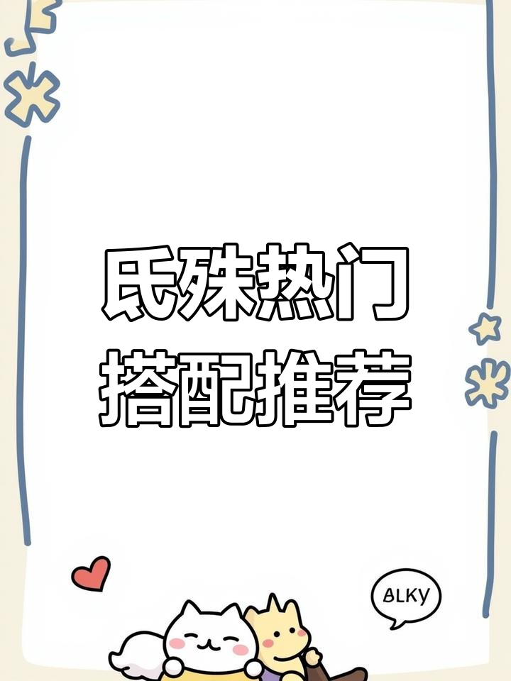 敏感肌必看!氐殊搭配指南,修复效果超强