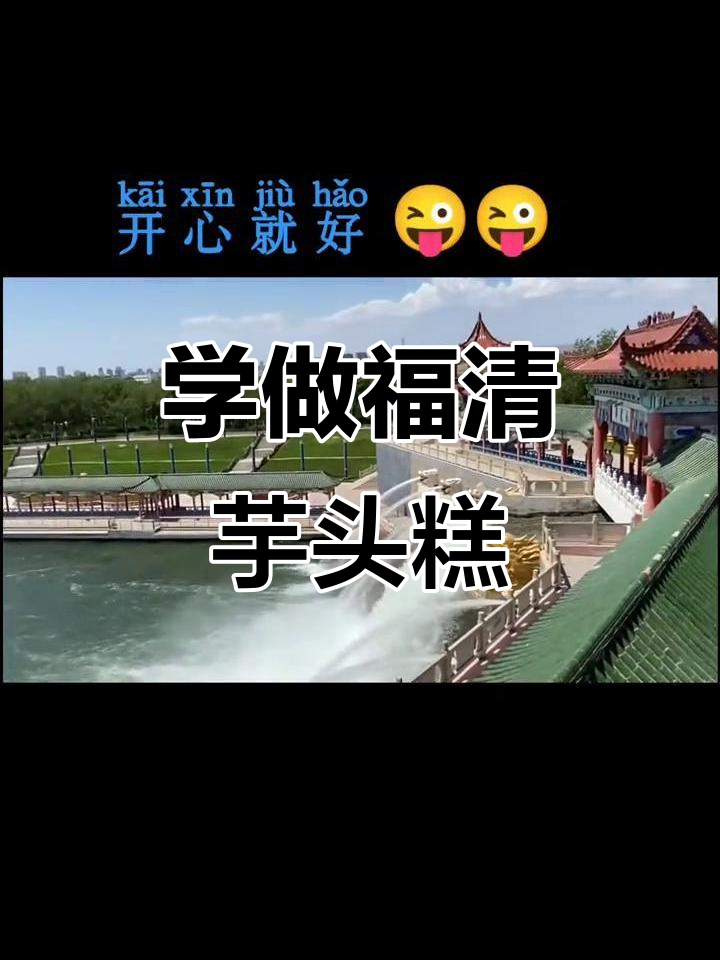 福清芋头糕的独特做法,简单又美味