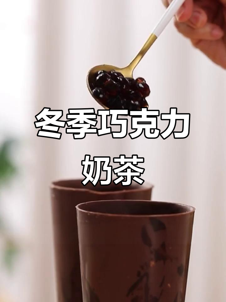 谁能抵挡这杯冬日巧克力奶茶的诱惑？