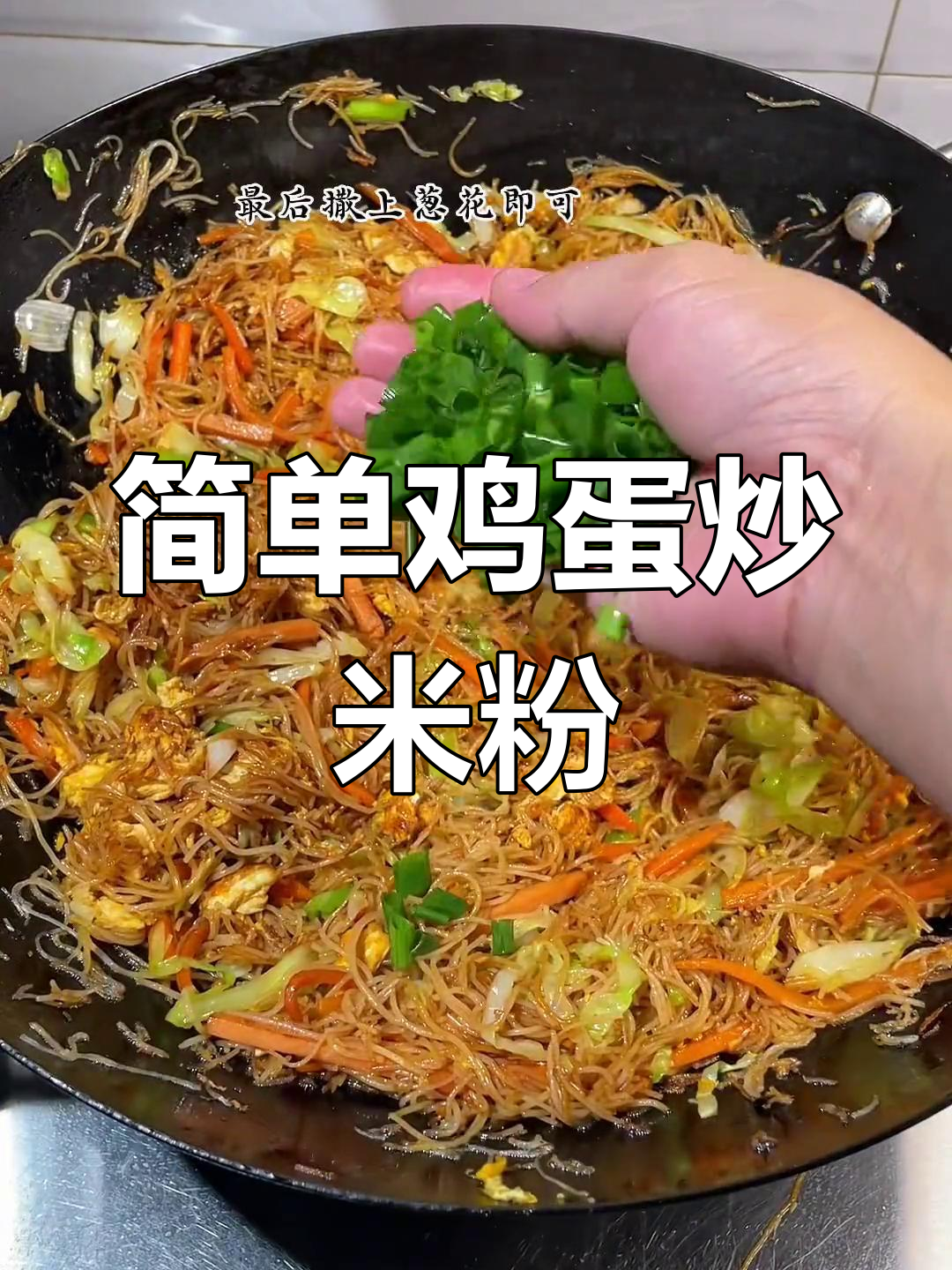 鸡蛋炒米粉,家常美味