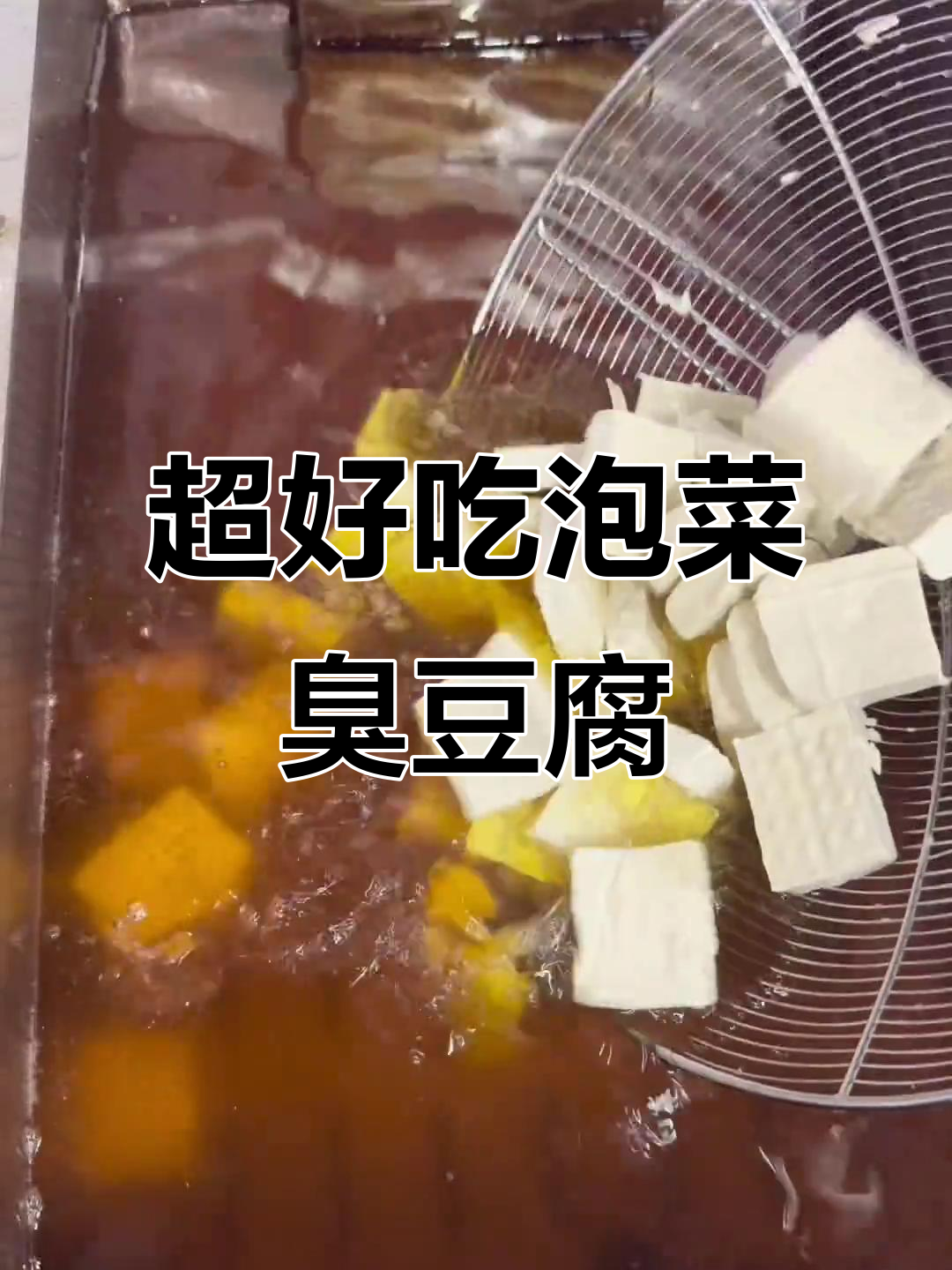 网红泡菜臭豆腐的独特做法,外焦里嫩超有味!