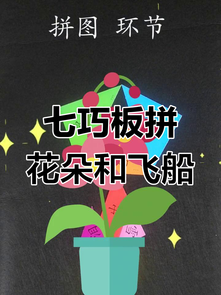 用七巧板拼花画太空船,锻炼孩子动手能力和专注力