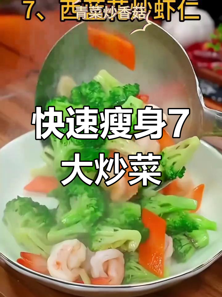7道超快速掉秤炒菜,晚餐必备减脂食谱