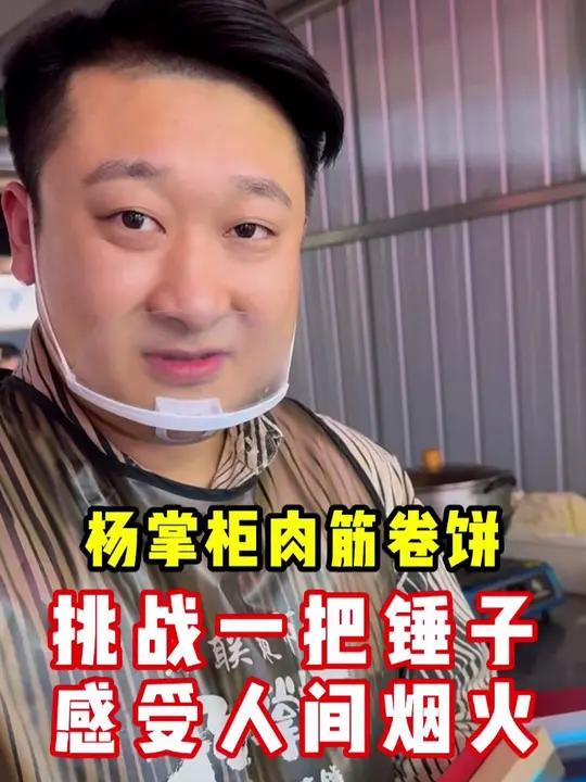 一把锤子感受人间烟火《杨掌柜肉筋卷饼》从白手起家的窘迫,到并肩逐梦的坚定,每一次困境都是爱