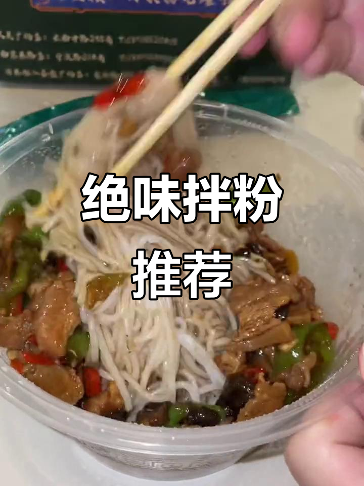 这小炒肉拌粉太美味,吃一次就停不下来!打包回家继续享受!