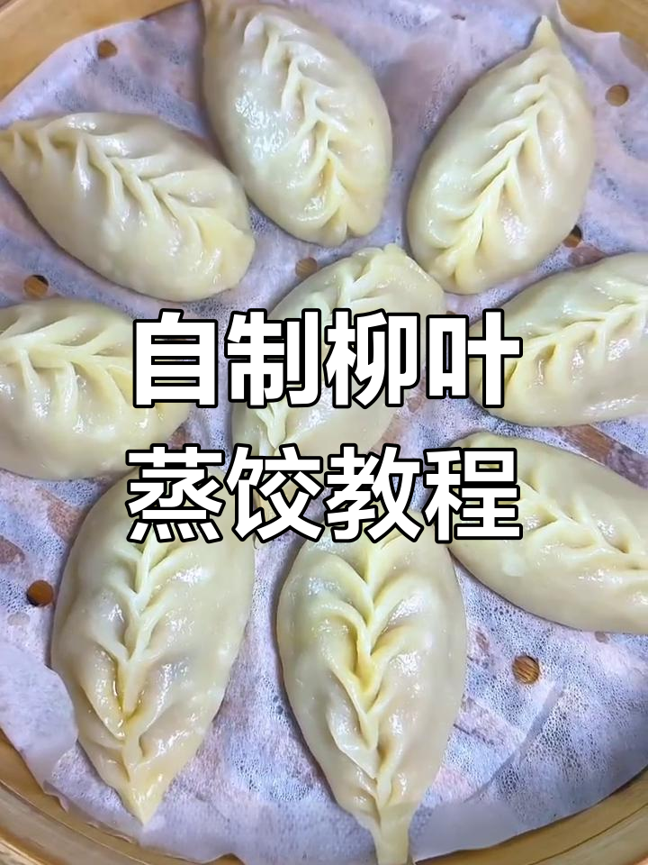 柳叶蒸饺做法大揭秘,孩子不爱吃的菜也能轻松搞定