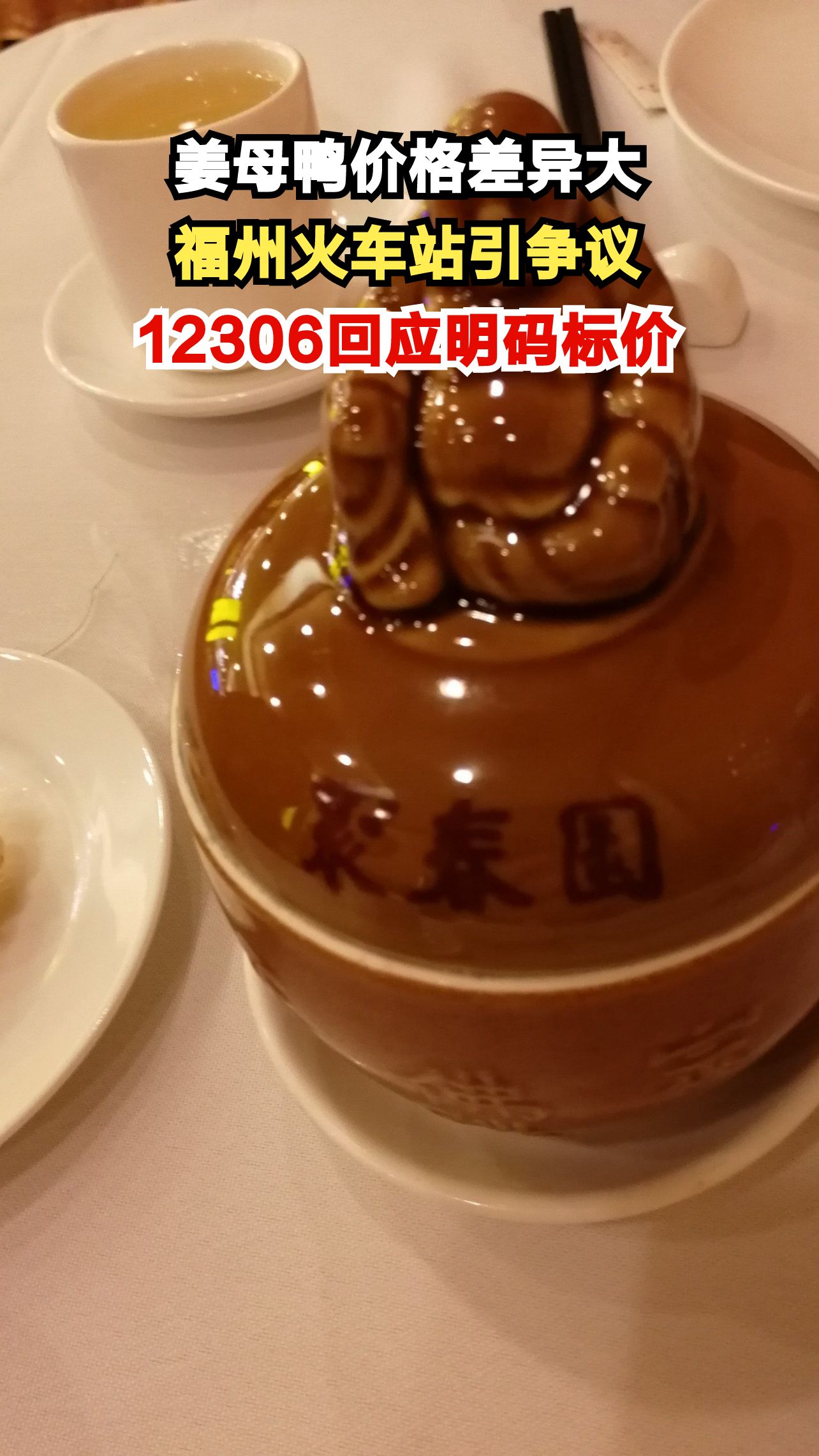 福州火车站姜母鸭售价89元,网购仅35元,12306回应引发热议