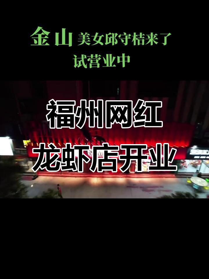 金山美女邱守桔亮相,试营业火爆!小龙虾餐厅等你来打卡