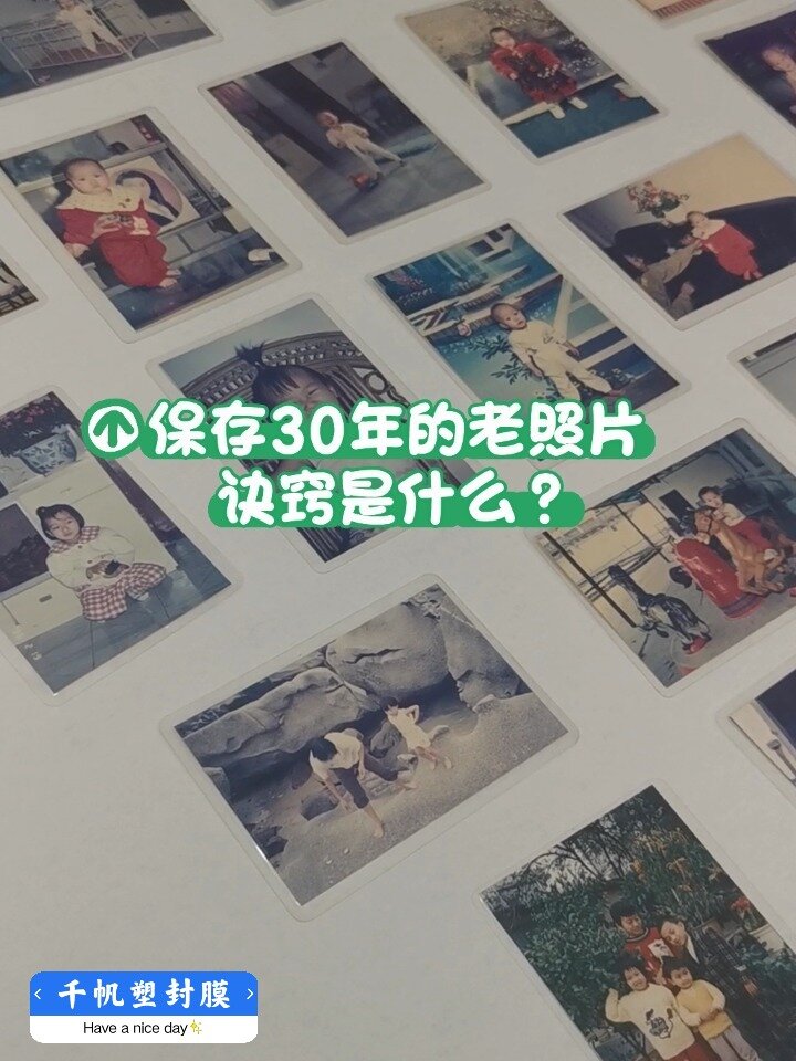 照片怎么样能保存30年?千帆塑封膜可以做到