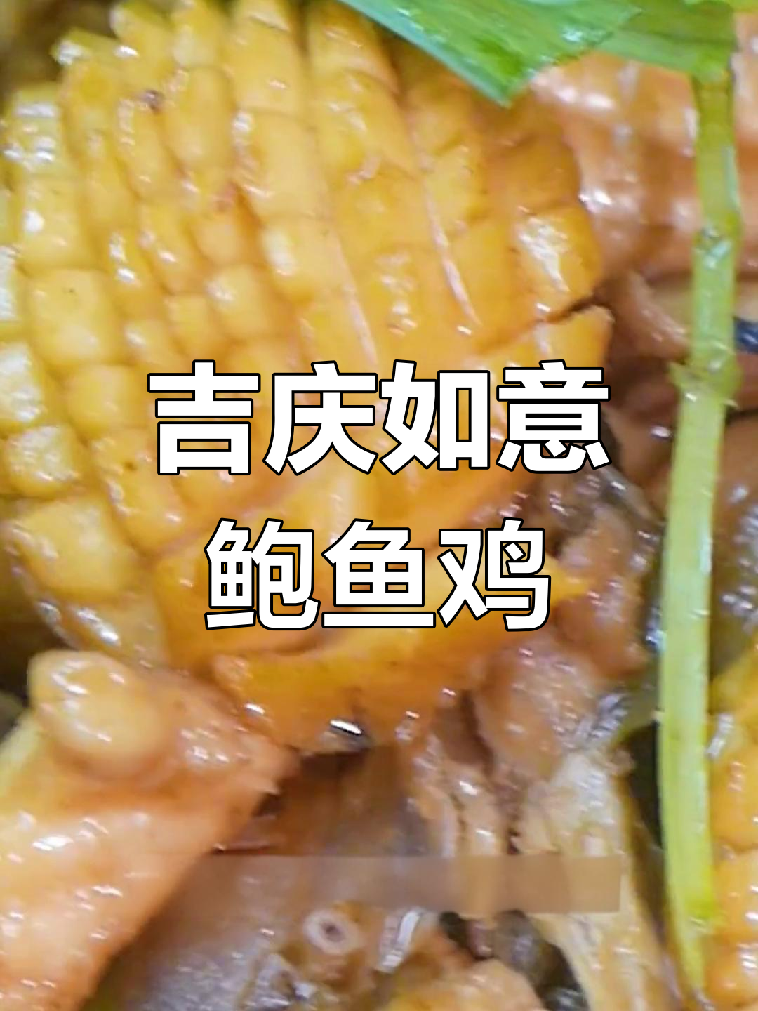 新年开运大餐,鲍鱼炆鸡迎吉祥