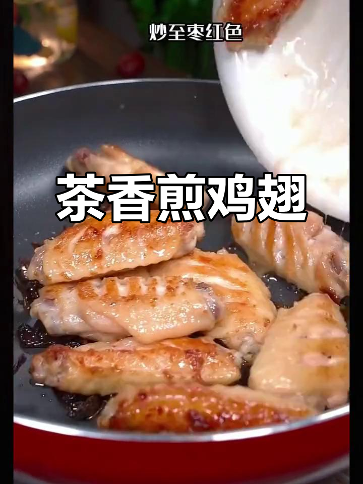 茶香鸡翅,简单又美味,吃上一口停不下来