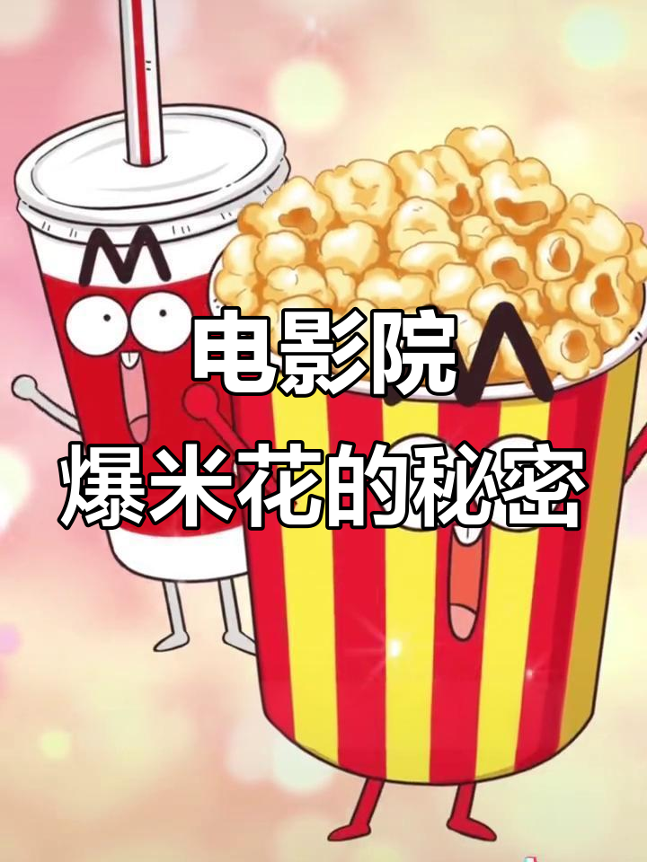电影院的爆米花为何如此昂贵？背后隐藏的经济学秘密