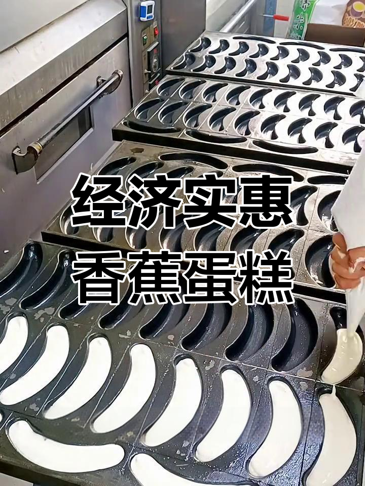 香蕉牛奶蛋糕,超实惠现烤美味