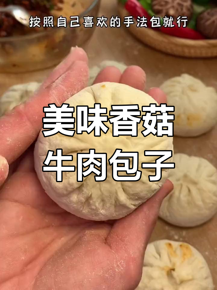 香菇牛肉包子,蓬松鲜香,家常做法轻松学